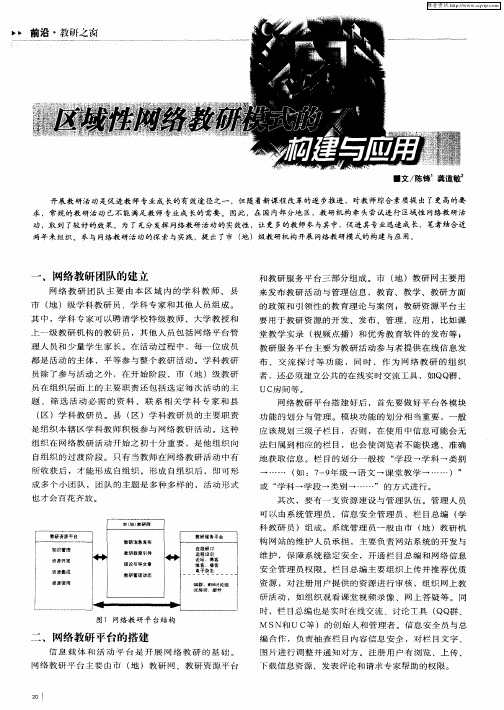 区域性网络教研模式的构建与应用