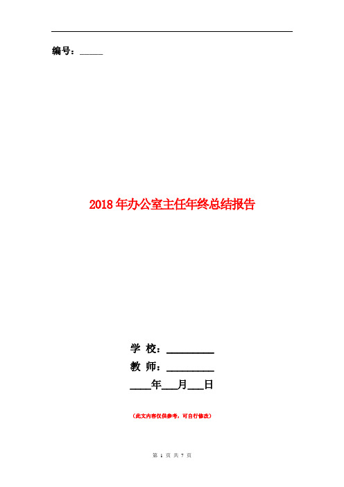 2018年办公室主任年终总结报告【新版】