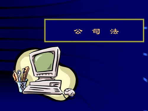 公司法1