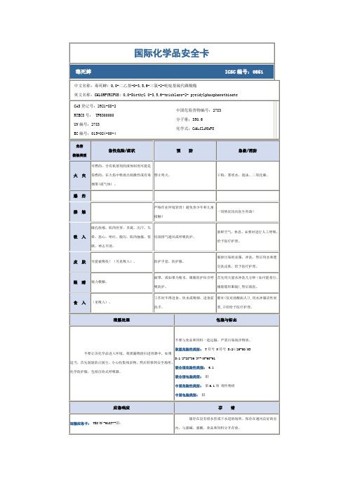 01毒死蜱 MSDS
