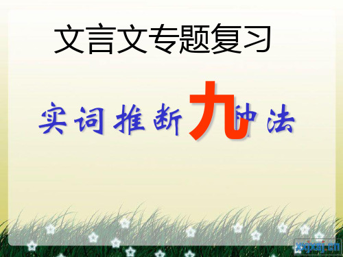 2017 实词推断九种方法