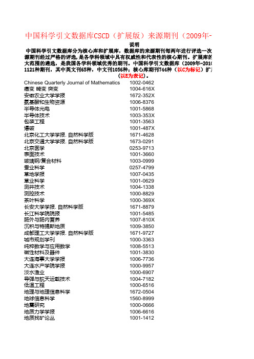 中国科学引文数据库CSCD(扩展版)来源期刊(2009年-2010年)