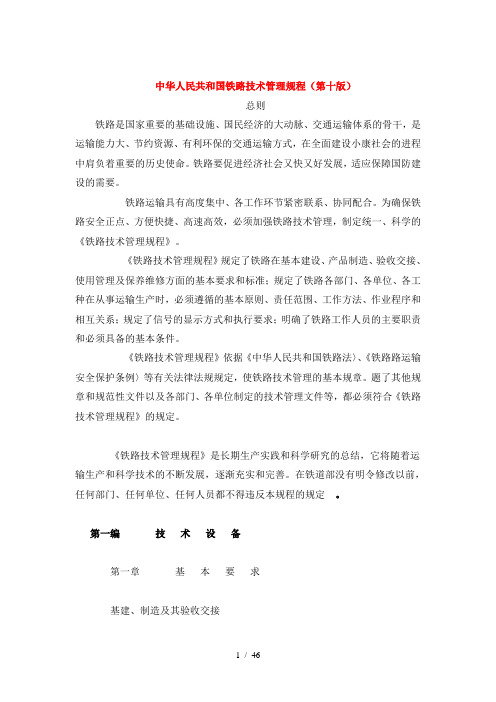 中华人民共和国铁路技术管理规程