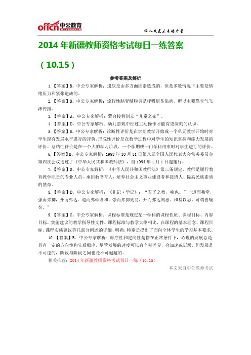 2014年新疆教师资格考试每日一练答案(10.15)