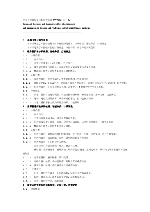 中医病证诊断疗效标准(骨伤科)