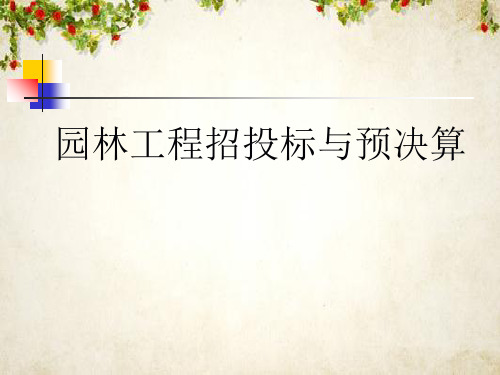 园林工程招投标与预决算(ppt 284页)