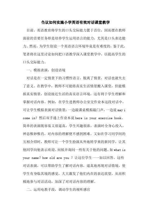 如何实施小学英语有效对话课堂教学