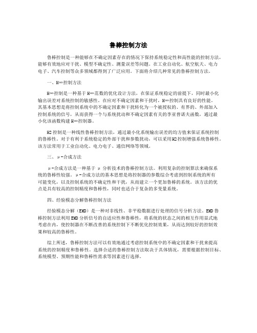 鲁棒控制方法