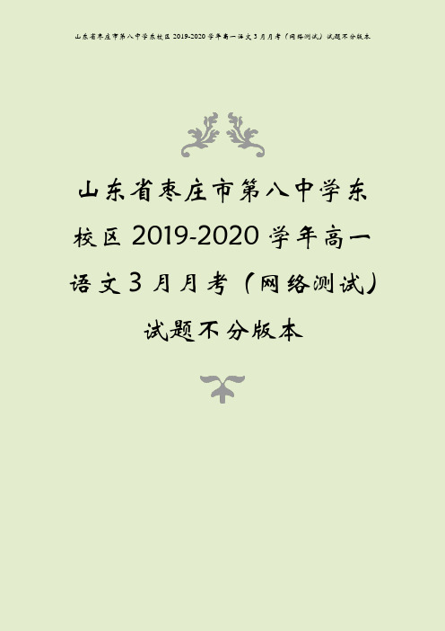 山东省枣庄市第八中学东校区2019-2020学年高一语文3月月考(网络测试)试题不分版本