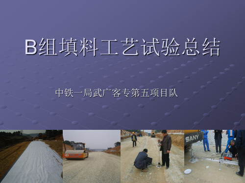B组填料工艺试验1