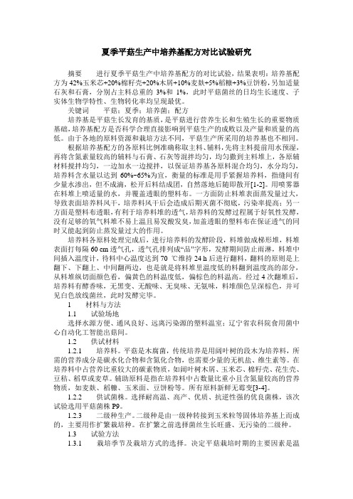 夏季平菇生产中培养基配方对比试验研究