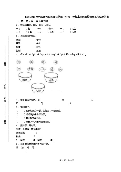 2018-2019年包头市九原区哈林格尔中心校一年级上册语文模拟期末考试无答案