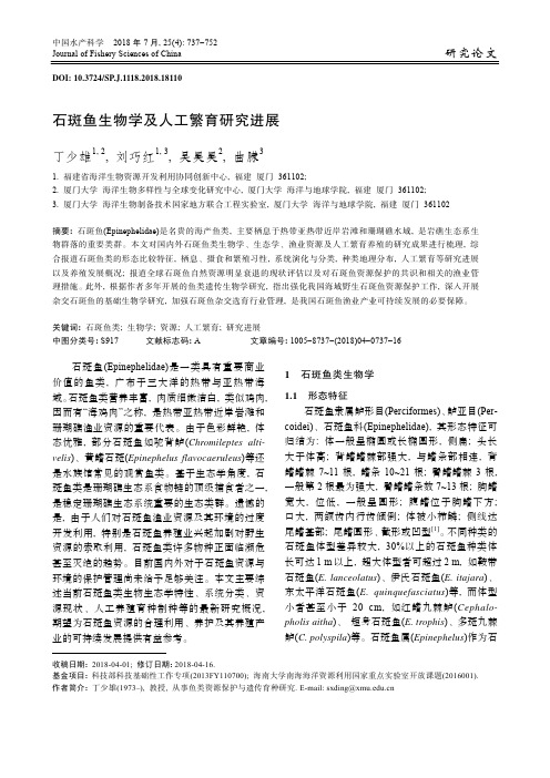 石斑鱼生物学及人工繁育研究进展