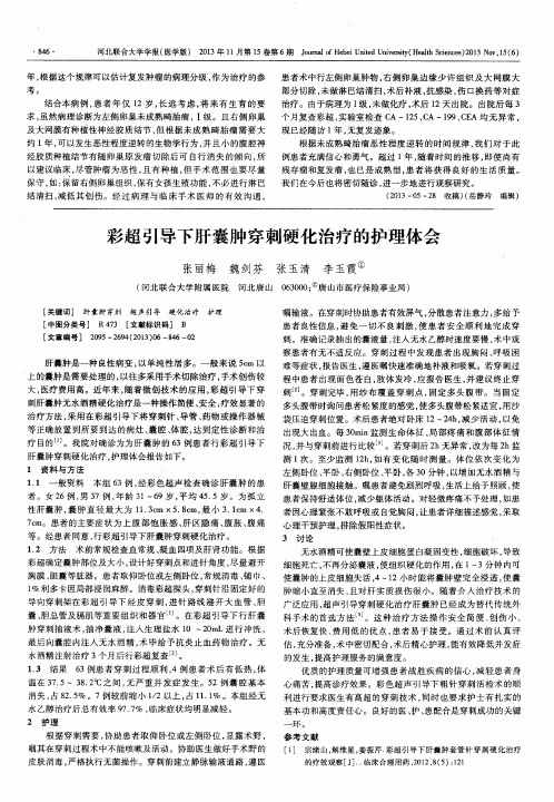 彩超引导下肝囊肿穿刺硬化治疗的护理体会