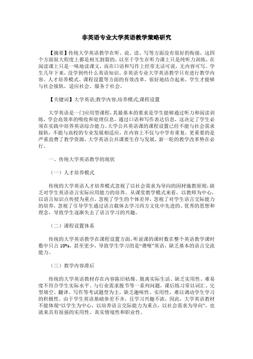 非英语专业大学英语教学策略研究