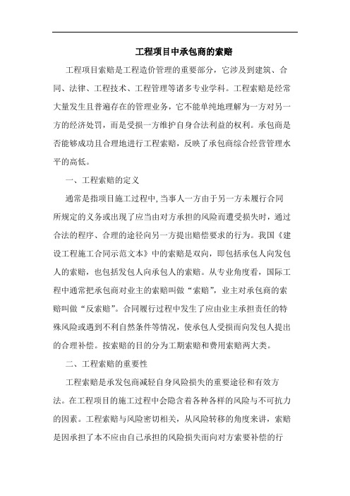 工程项目中承包商索赔