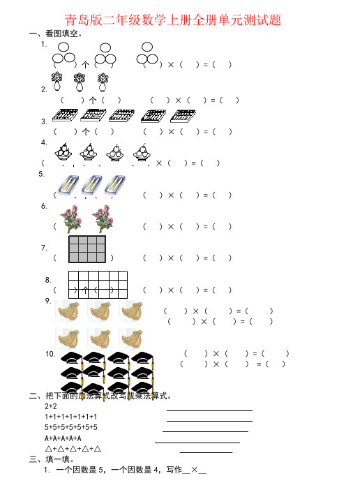 【强烈推荐】青岛版二年级数学上册全册单元测试题