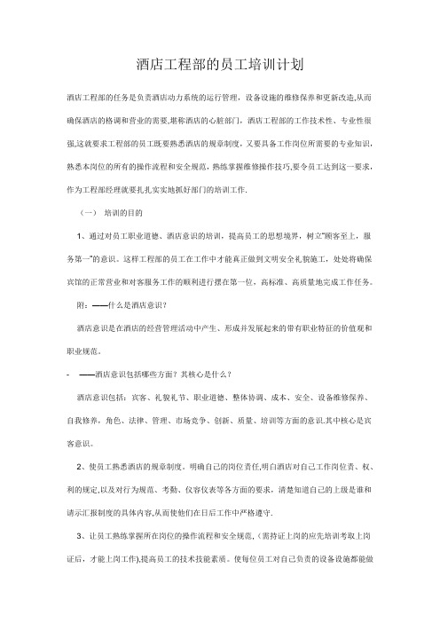 酒店工程部的员工培训计划