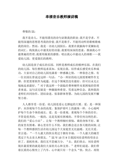 幸福音乐教师演讲稿