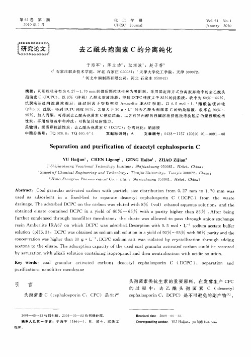 去乙酰头孢菌素C的分离纯化