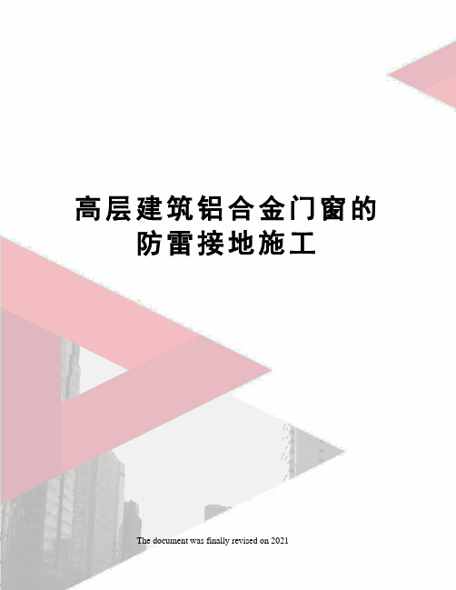 高层建筑铝合金门窗的防雷接地施工