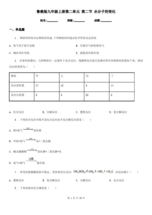 鲁教版九年级化学上册第二单元 第二节 水分子的变化