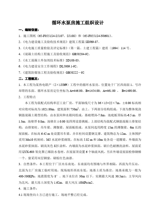 热电厂循环水泵房施工组织设计