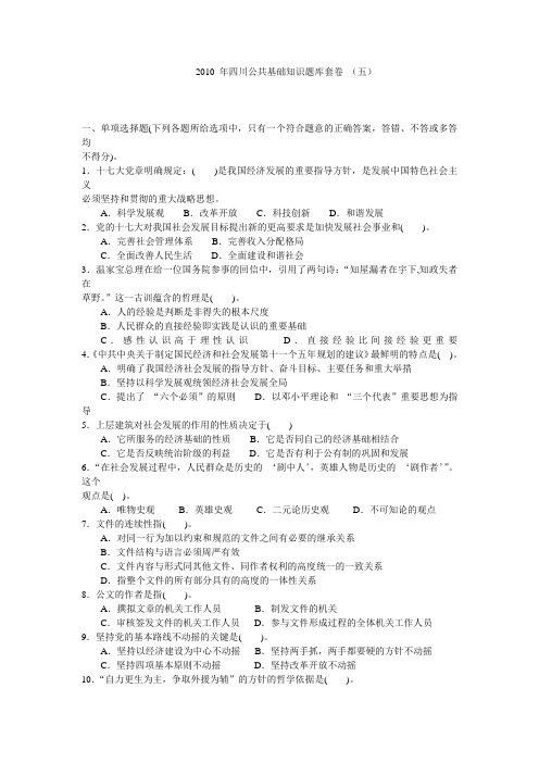2010年四川公共基础知识题库套卷五