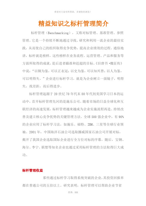 精益知识之标杆管理简介