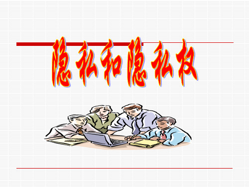 思想品德：2.5.1 隐私和隐私权 教学课件 (人教版八年级下册)