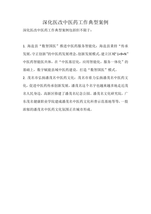 深化医改中医药工作典型案例