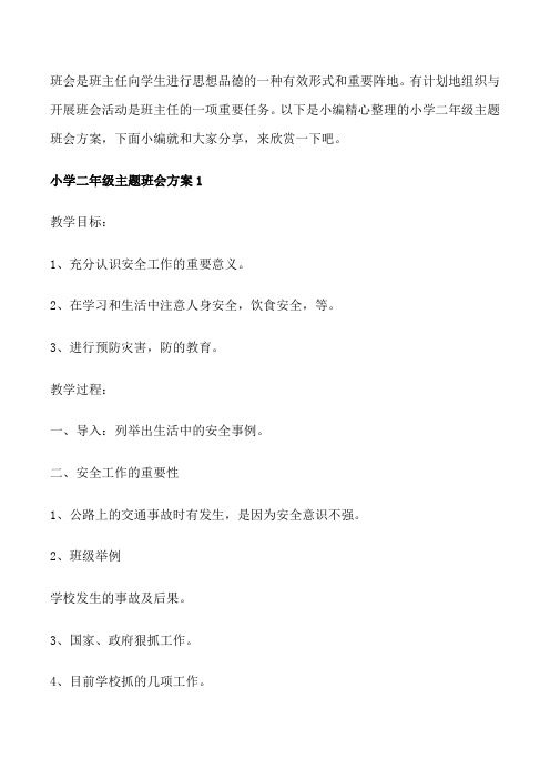 小学二年级主题班会方案实施方案【5篇】[修改版]