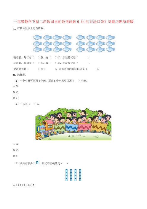 一年级数学下册二游乐园里的数学问题9《4的乘法口诀》基础习题浙教版