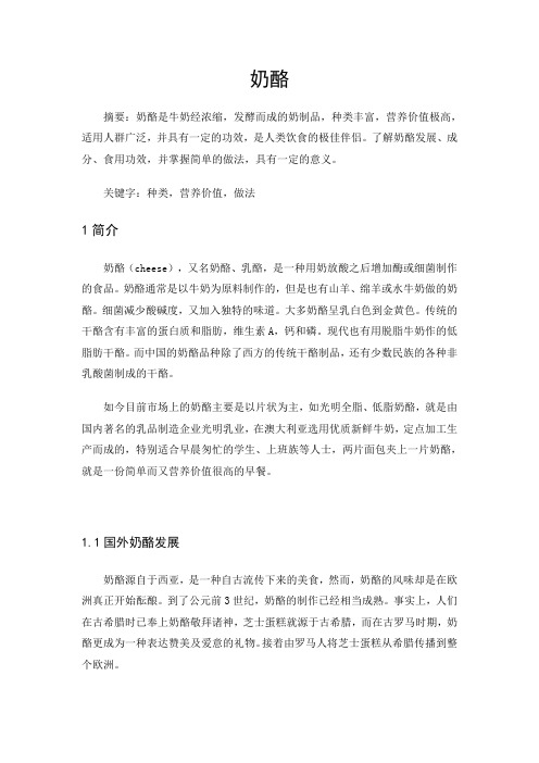 奶酪简介