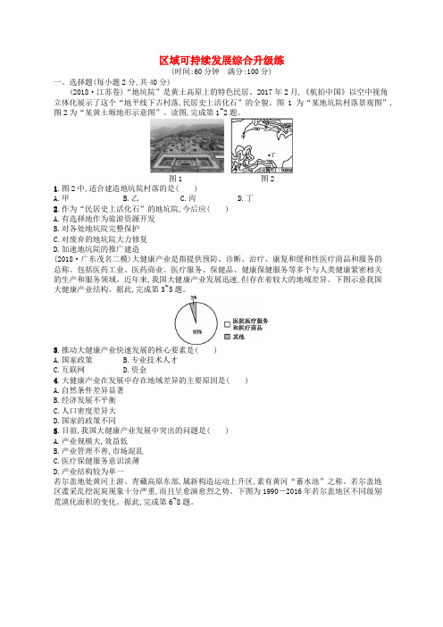 2019版高考地理二轮复习区域可持续发展综合升级练