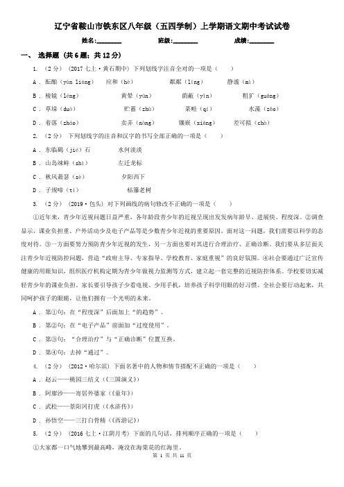 辽宁省鞍山市铁东区八年级(五四学制)上学期语文期中考试试卷