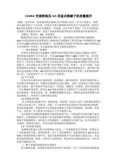 1100kV交流特高压GIS用盆式绝缘子的质量提升