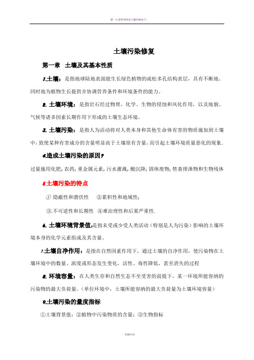 土壤污染修复资料总结