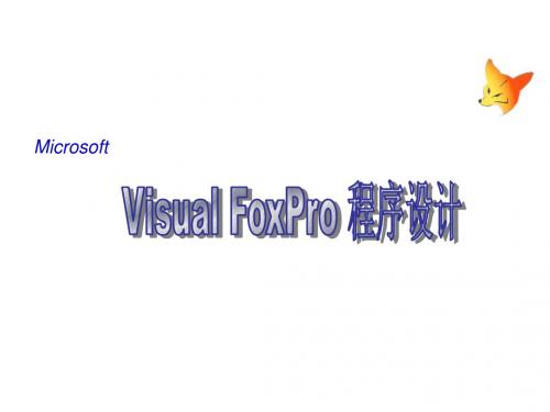 Visual FoxPro程序设计-电子教案  VFP第8章