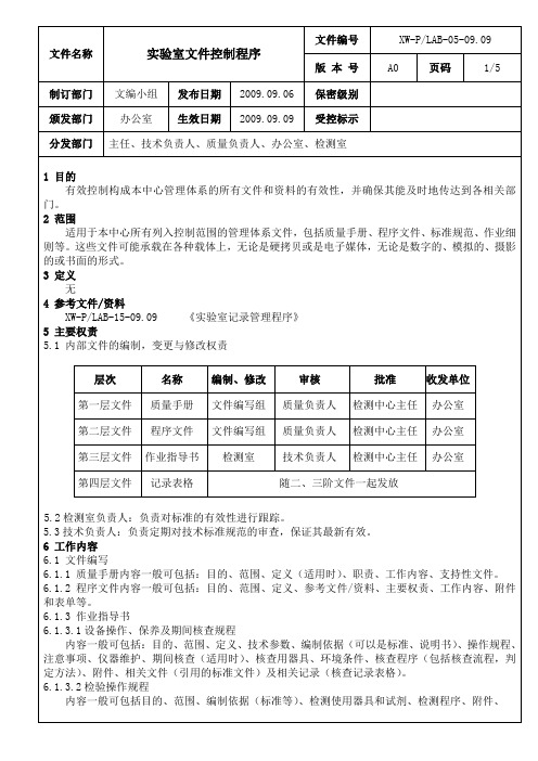 5 实验室文件控制程序