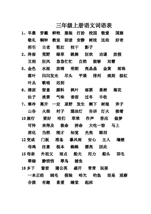 部编版三年级上册语文词语表