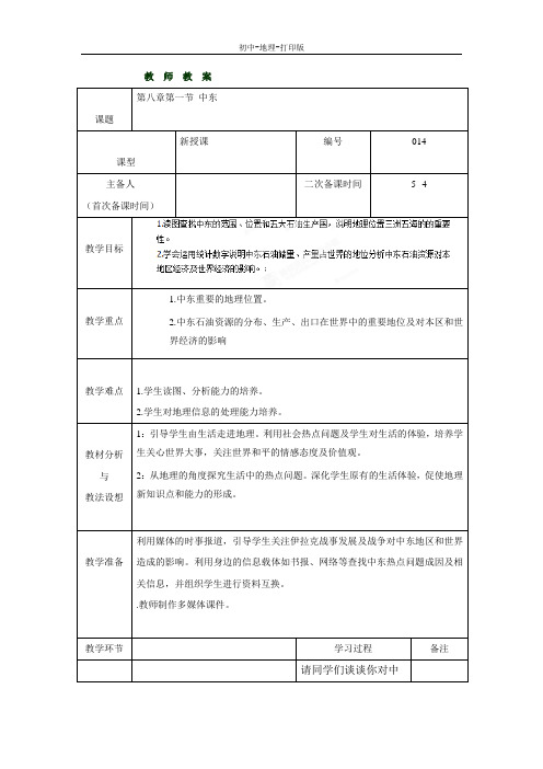 人教版-地理-七年级下册-8.1中东教案(人教版七下)
