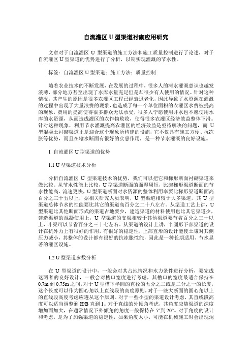 自流灌区U型渠道衬砌应用研究