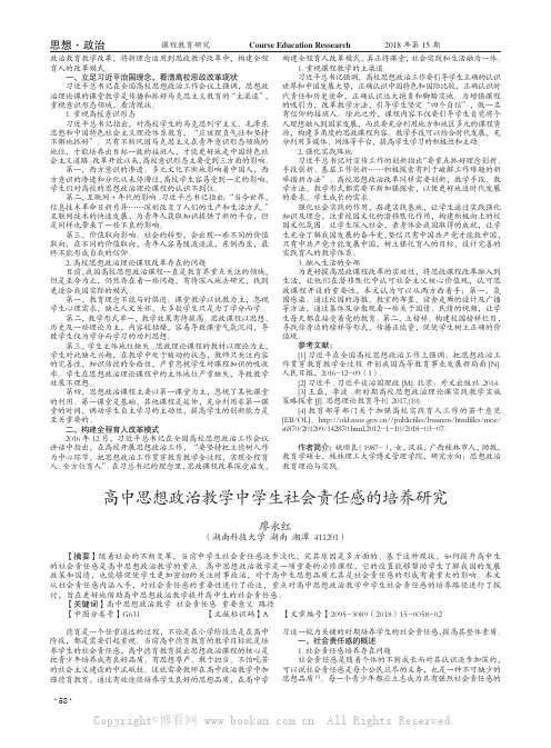 高中思想政治教学中学生社会责任感的培养研究