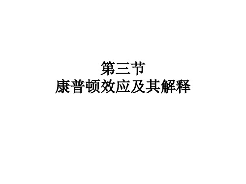 第三节    康普顿效应