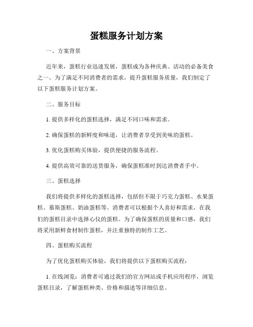 蛋糕服务计划方案