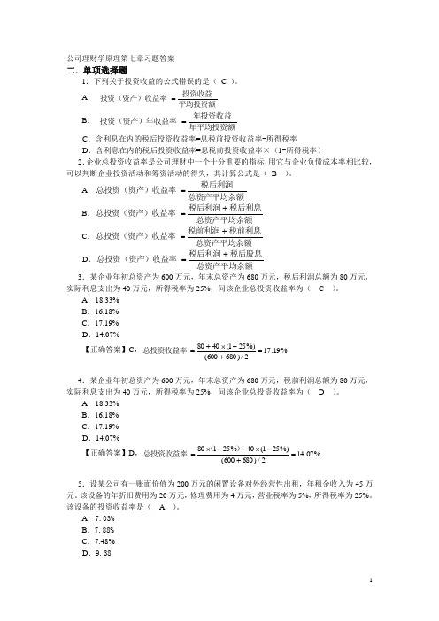 公司理财学原理第7章习题答案(1).doc
