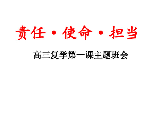 疫情后高三复学第一课主题班会：责任使命担当精品课件