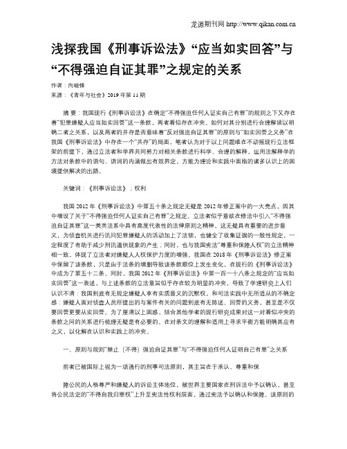 浅探我国《刑事诉讼法》“应当如实回答”与“不得强迫自证其罪”之规定的关系