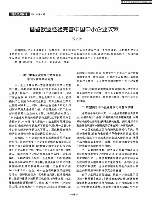 借鉴欧盟经验完善中国中小企业政策